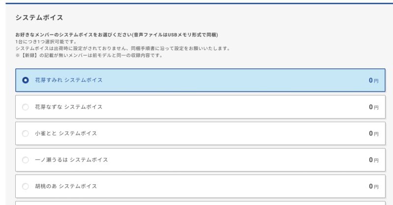 コラボモデルの構成カスタマイズ画面でボイスを選択可能(1台につき1つ選択可能＆音声ファイルはUSBメモリ形式で同梱)