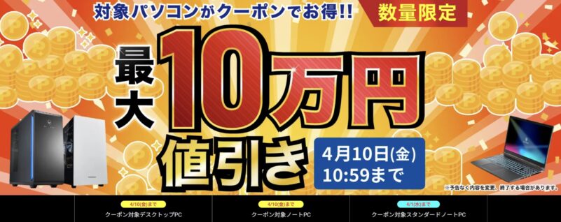 ～2026年4月10日金曜日10時59分までのドスパラの「最大10万円引きクーポン」の説明＆公式バナー