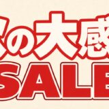 2026年10月31日まで実施のOZ Gamingの期間限定セール「秋の大感謝セール2026」の概要＆公式バナー