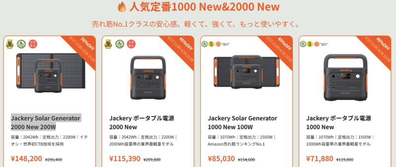 2026年4月17日から4月26日までのJackery公式サイトの期間限定セール・キャンペーン「Jackery スプリングセール」の対象製品＆割引率