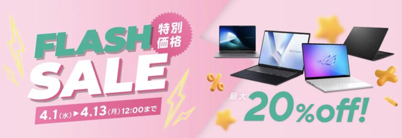 2026年4月1日～4月13日12時までのASUSの期間限定セール「フラッシュセール（最大20%OFF）」の対象製品のラインナップ＆特価価格の様子_1