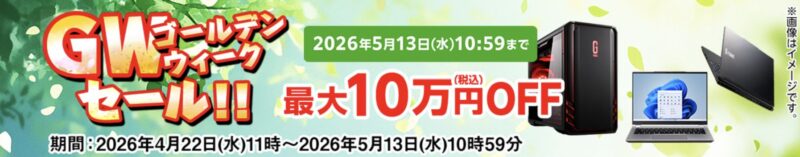 2026年4月22日水曜日から5月13日水曜日までのマウスコンピューターの期間限定セール『ゴールデンウィークセール2026』の公式バナー＆キャンペーン概要