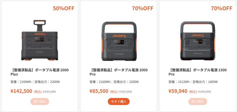 2026年4月時点でのJackeryの整備済製品特設ページのラインアップ