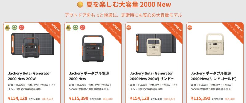 2026年5月29日から6月12までのJackery公式サイトの期間限定セール「Jackeryサマーセール」の最大48%OFF＆セール対象モデルのラインナップ＆価格の様子