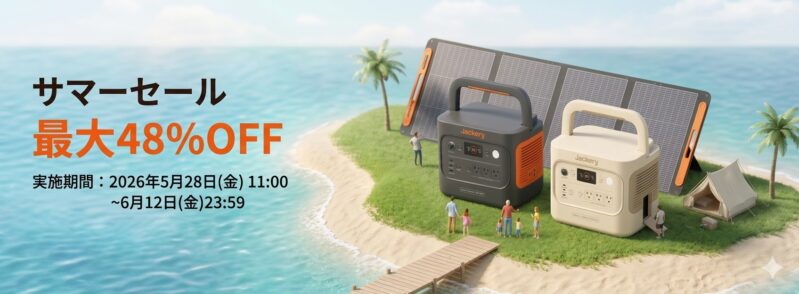 2026年5月29日から6月12までのJackery公式サイトの期間限定セール「Jackeryサマーセール」最大48%OFF_セール概要＆公式バナー