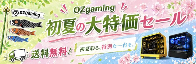 2026年5月に実施のOZ Gamingの期間限定セール「初夏の大特価セール」の概要＆公式バナー