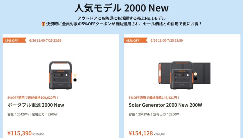 2026年6月26日から7月25までのJackery公式サイトの期間限定セール「Jackeryビッグセール」のセール対象製品＆割引率