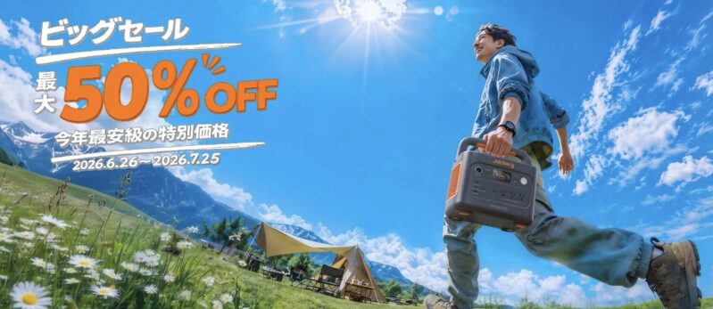 2026年6月26日から7月25までのJackery公式サイトの期間限定セール「Jackeryビッグセール」最大50%OFF_セール概要＆公式バナー