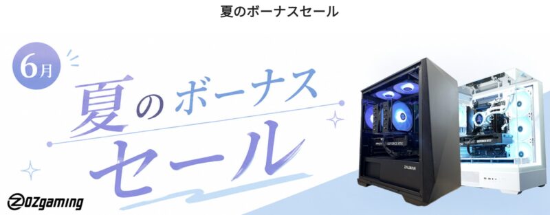 2026年6月に実施のOZ Gamingの期間限定セール「夏のボーナスセール」の概要＆公式バナー