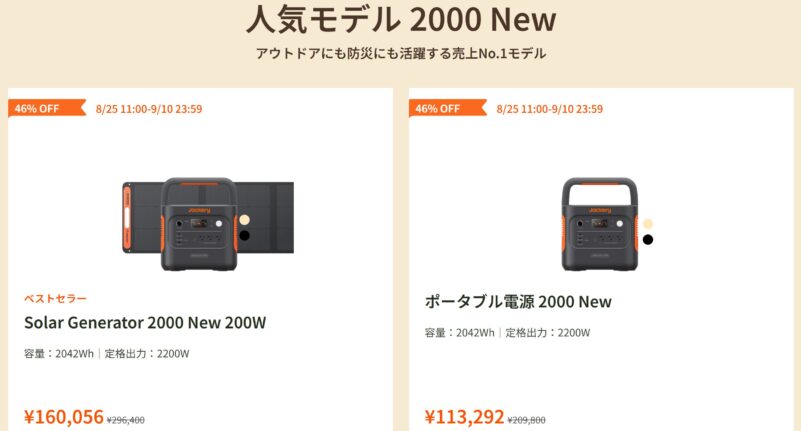 2026年8月25日から9月10までのJackery公式サイトの期間限定セール「Jackery防災応援セール」の対象製品＆割引率の様子