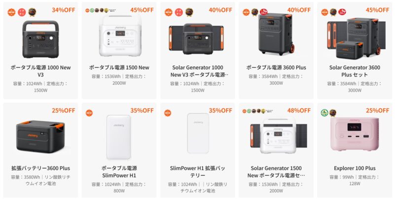 2026年8月25日から9月10までのJackery公式サイトの期間限定セール「Jackery防災応援セール」の対象製品＆割引率の様子_1