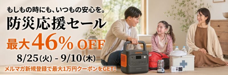 2026年8月25日から9月10までのJackery公式サイトの期間限定セール「Jackery防災応援セール」最大46%OFF_セール概要＆公式バナー_2