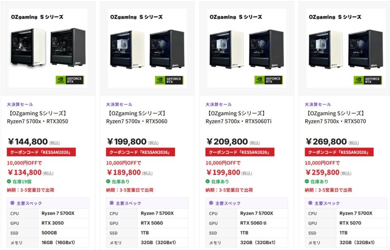 2026年9月30日まで実施のOZ Gamingの期間限定セール「大決算セール2026」のセール対象モデルのラインナップ＆特価価格＆スペック一覧