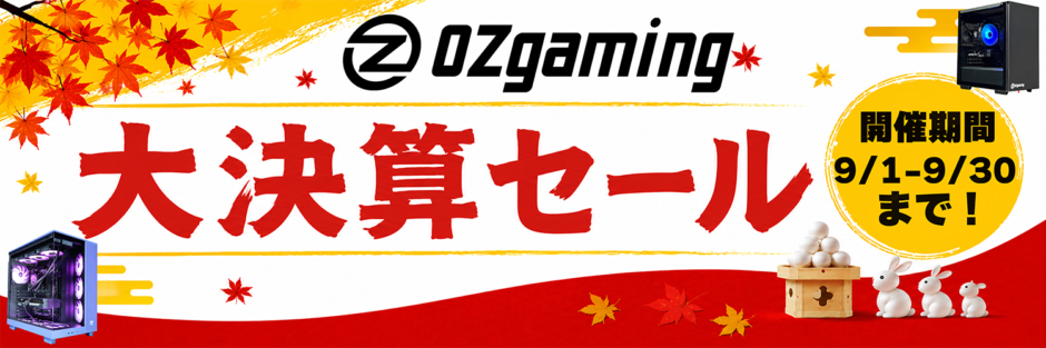 2026年9月30日まで実施のOZ Gamingの期間限定セール「大決算セール2026」の概要＆公式バナー