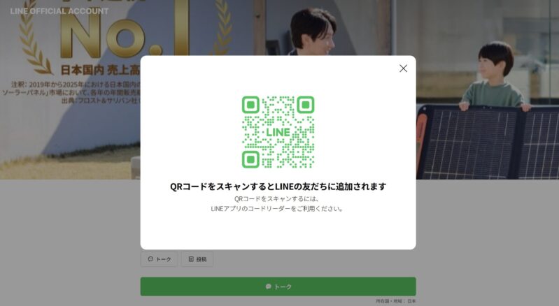 Jackeryの公式LINEアカウントを友達登録するためのQRコードの表示