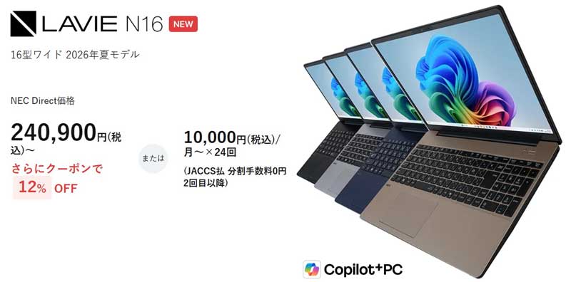LAVIE-N16の外観や特長・価格やクーポン値引き情報の概要_2026年9月10日時点_12%OFF