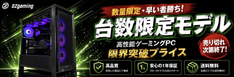 OZGamingの2026年5月の台数限定モデル_高性能ゲーミングPC限界突破プライス