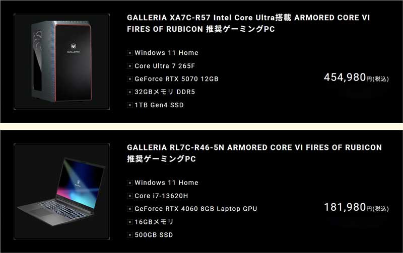 アーマードコア6推奨ガレリア（ゲーミングデスクトップ＆ゲーミングノート）の外観＆スペック一覧