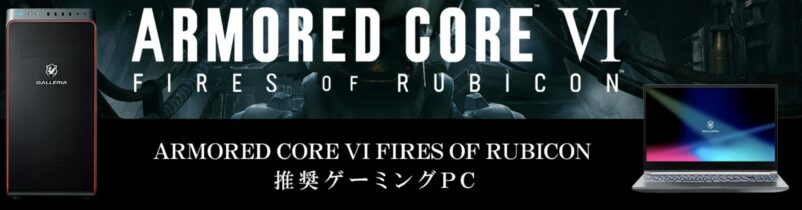 ドスパラのGALLERIAのARMORED CORE VI FIRES OF RUBICON 推奨ゲーミングPC