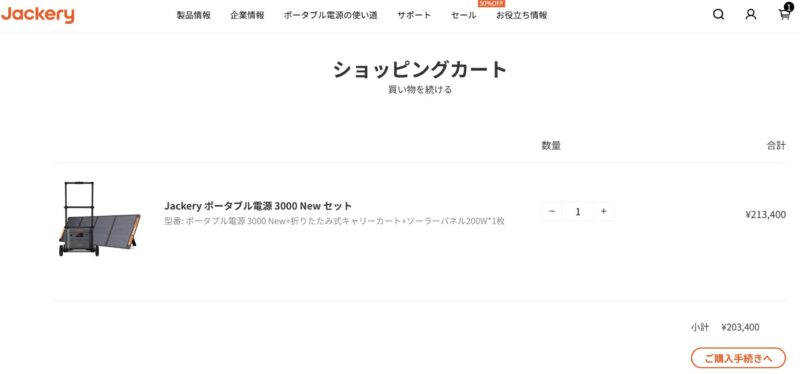 １.jackery公式サイトで欲しい製品をショッピングカートに追加し「ご購入手続きへ」ボタンで先に進む