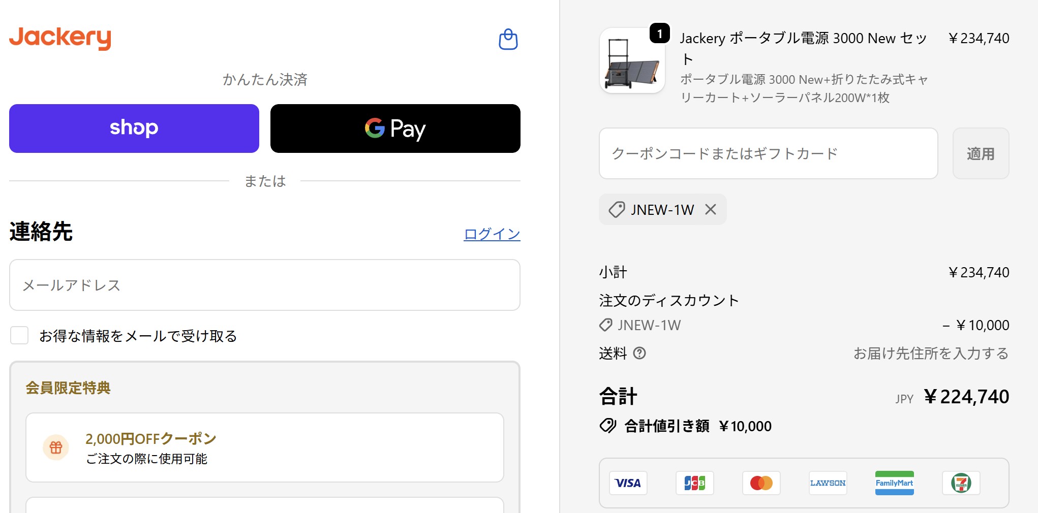 ２.jackery公式サイトのカート会計画面にある「クーポンコード入力フォーム」に入力後「適用」ボタンで割引が反映されることを確認する