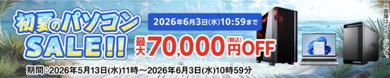 2026年5月13日水曜日から6月3日水曜日までのマウスコンピューターの期間限定セール『初夏のパソコンセール2026(最大7万円OFF)』の公式バナー＆キャンペーン概要
