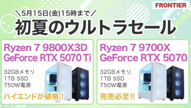 2026年5月15日(金)15時までのフロンティアのセール「初夏のウルトラセール」の概要＆公式バナー