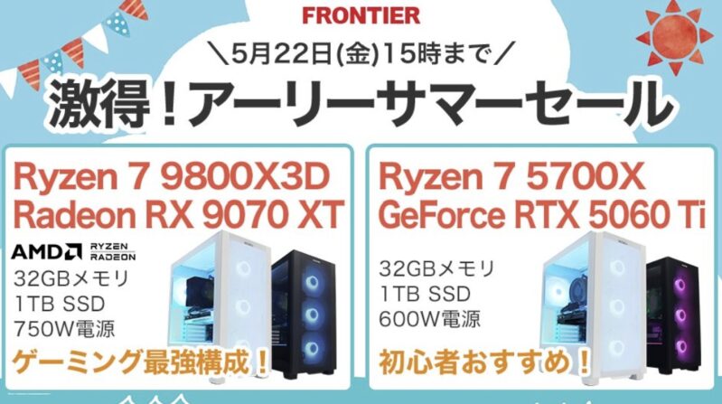 2026年5月22日(金)15時までのフロンティアのセール「激得!アーリーサマーセール」の概要＆公式バナー