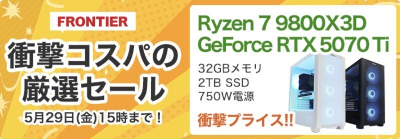 2026年5月29日(金)15時までのフロンティアのセール「衝撃コスパの厳選セール」の概要＆公式バナー