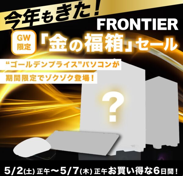 2026年5月2日(土12から5月7日(木)12時までのフロンティアのGW限定「金の福箱」の概要＆公式バナー
