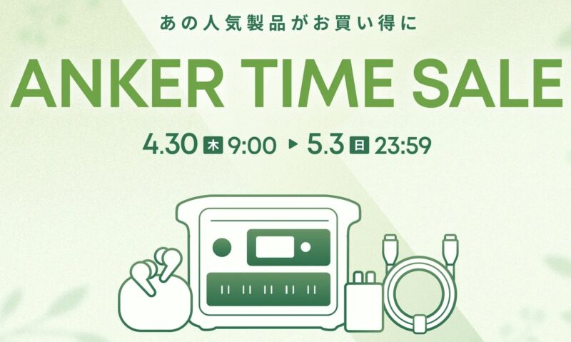 2026年5月3日までにアンカーで実施のセール「Anker Time Sale（タイムセール）」のセール概要＆公式バナー_最大57%OFF