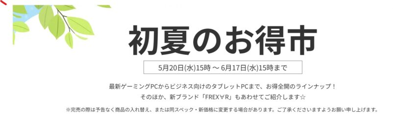 2026年6月17日(水) 15時までのフロンティアのセール「初夏のお得市」の概要＆公式バナー