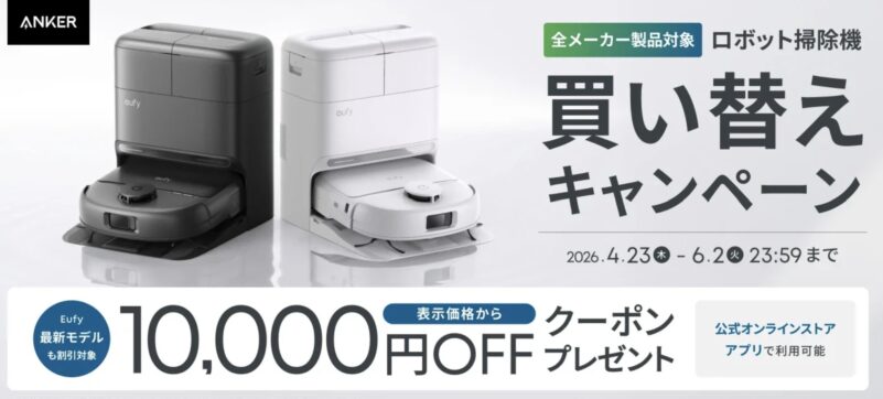 2026年6月2日までにアンカーで実施のセール「Anker 全メーカーのロボット掃除機買い替えキャンペーン」のセール概要＆公式バナー_最大55%OFF