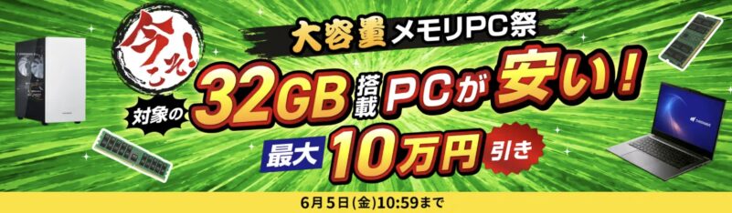 2026年6月5日10時59分までのドスパラの「大容量メモリーPC祭(32GB搭載モデルが安い＆最大10万引クーポン)」のキャンペーンの概要＆公式バナー_2