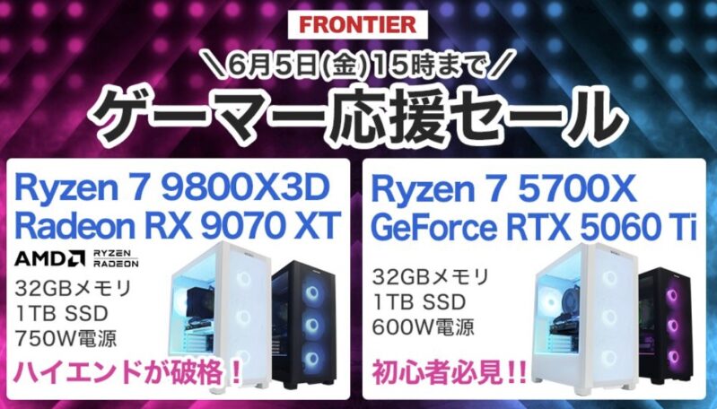 2026年6月5日(金)15時までのフロンティアのセール「ゲーマー応援セール」の概要＆公式バナー