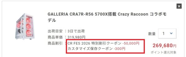 GALLERIA Crazy Raccoon コラボモデル限定50,000円OFFクーポンをカート会計時に適用した状態の様子