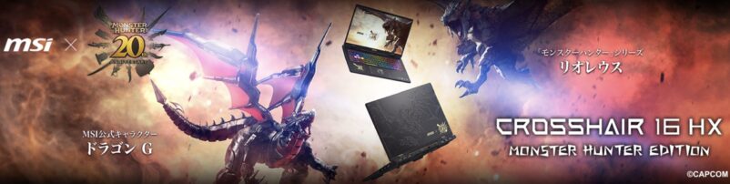 MSi ×モンスターハンター20周年アニバーサリー_Crosshair 16 HX MONSTER HUNTER EDITION