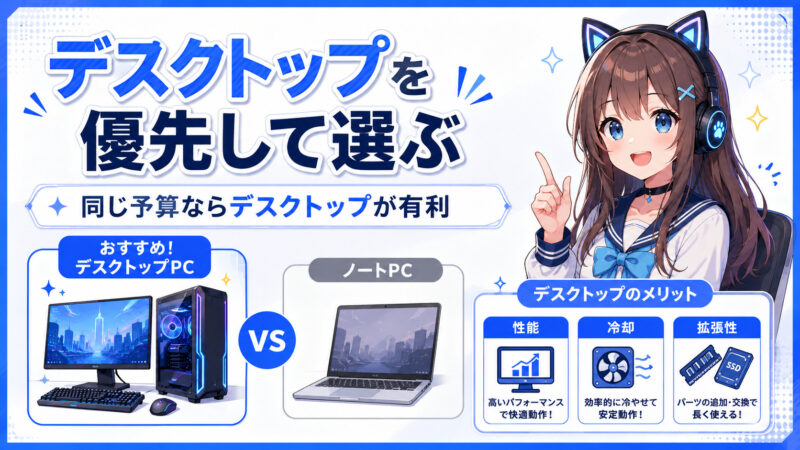 デスクトップPCを優先して選ぶ