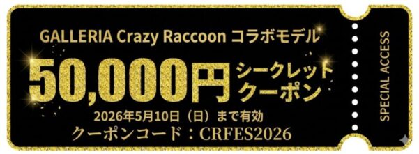 ～2026年5月10日日曜日10時59分までのドスパラの「CRコラボモデル5万円引きクーポン CRFES2026」の説明＆クーポン