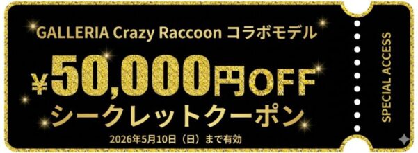 ～2026年5月10日日曜日10時59分までのドスパラの「CRコラボモデル5万円引きクーポン」の説明＆クーポン