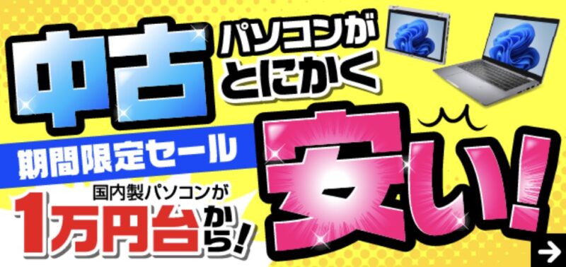 2026年6に実施中の期間限定セール「中古パソコンがとにかく安い期間限定セール(1万円台から)」の概要&公式バナー