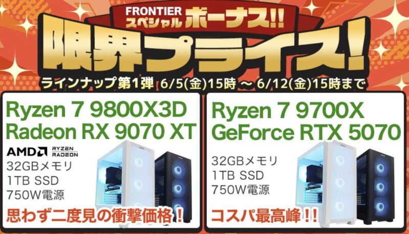 2026年6月12日(金)15時までのフロンティアのセール「スペシャルボーナスセール」の概要＆公式バナー