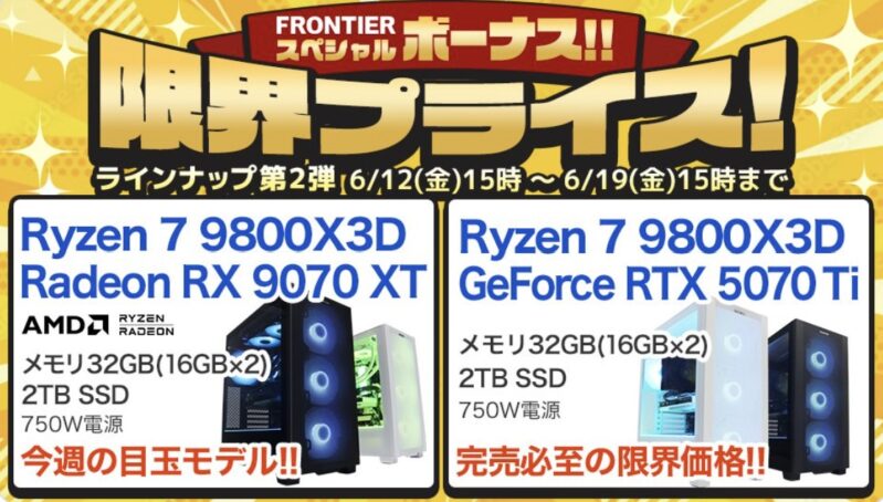 2026年6月19日(金)15時までのフロンティアのセール「スペシャルボーナス限界プライスセール」の概要＆公式バナー