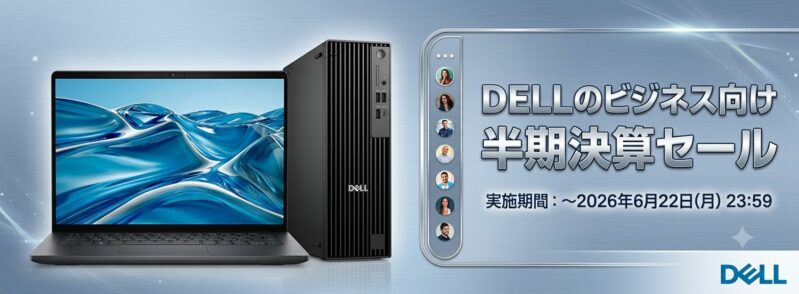 2026年6月22日までDELLで期間限定で実施のセール「半期決算セール2026」の概要＆公式バナー