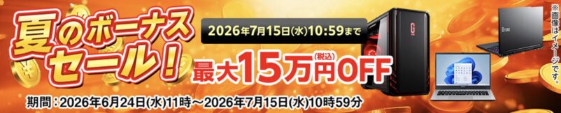 2026年6月24日水曜日から7月15日水曜日までのマウスコンピューターの期間限定セール『夏のボーナスセール2026(最大15万円OFF)』の公式バナー＆キャンペーン概要