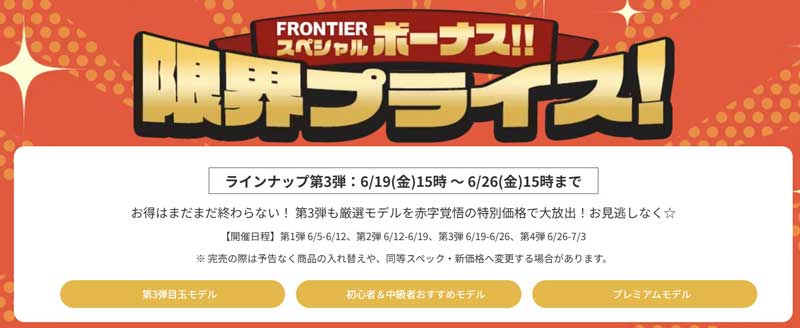 2026年6月26日(金)15時までのフロンティアのセール「スペシャルボーナス限界プライスセール第三弾」の概要＆公式バナー