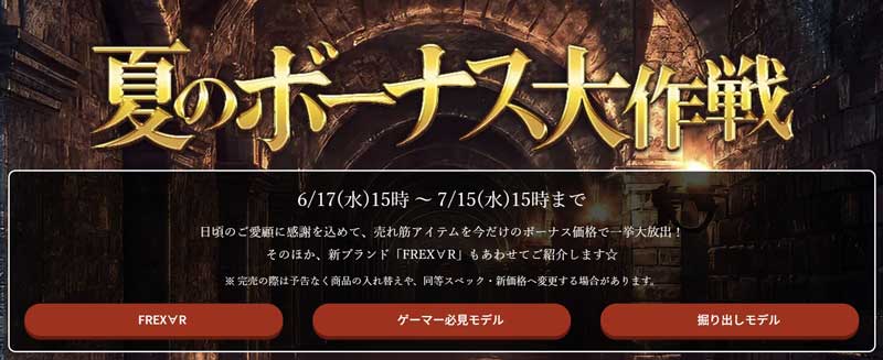 2026年7月15日(水)-15時までのフロンティアのセール「夏のボーナス大作戦」の概要＆公式バナー