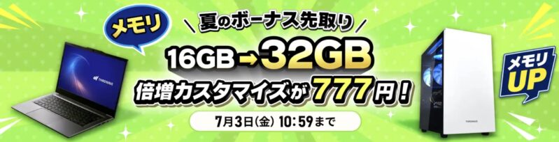 2026年7月3日10時59分までのドスパラの「夏のボーナス先取りキャンペーン」のキャンペーンの概要＆公式バナー