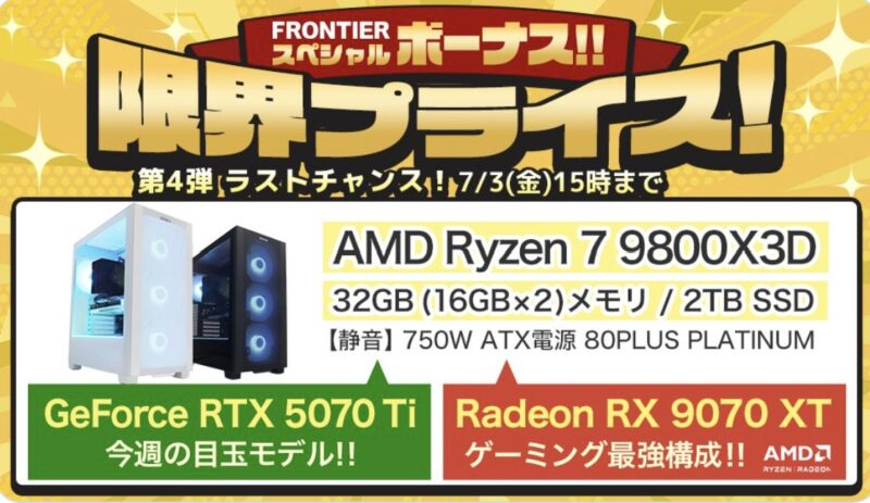 2026年7月3日(金)15時までのフロンティアのセール「スペシャルボーナス限界プライスセール第四弾」の概要＆公式バナー