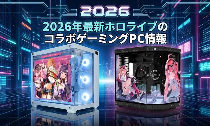 2026年最新ホロライブのコラボゲーミングPC情報